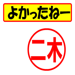 [LINEスタンプ] 二木様専用、使ってポン、はんこだポン