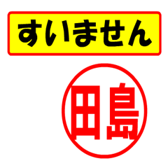 [LINEスタンプ] 田島様専用、使ってポン、はんこだポン