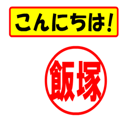 [LINEスタンプ] 飯塚様専用、使ってポン、はんこだポン