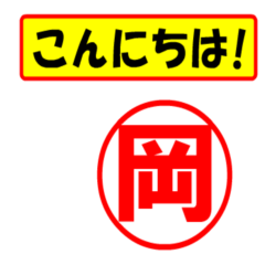 [LINEスタンプ] 岡様専用、使ってポン、はんこだポン