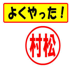 [LINEスタンプ] 村松様専用、使ってポン、はんこだポン