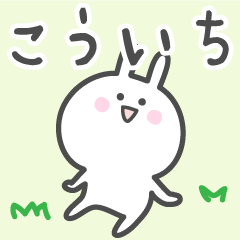 [LINEスタンプ] ☆★こういち★☆ベーシックパックの画像（メイン）