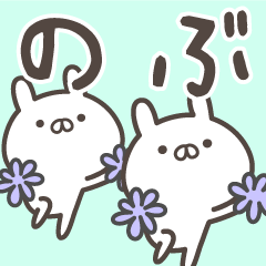 [LINEスタンプ] ☆★のぶ★☆ベーシックパック