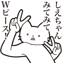 [LINEスタンプ] 【しえちゃん・送る】髭しゃくれねこ