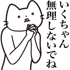 [LINEスタンプ] 【いくちゃん・送る】髭しゃくれねこ