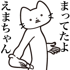 [LINEスタンプ] 【えまちゃん・送る】髭しゃくれねこ