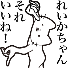 [LINEスタンプ] 【れいかちゃん・送る】髭しゃくれねこ