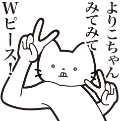 [LINEスタンプ] 【よりこちゃん・送る】髭しゃくれねこ