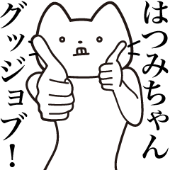 [LINEスタンプ] 【はつみちゃん・送る】髭しゃくれねこ