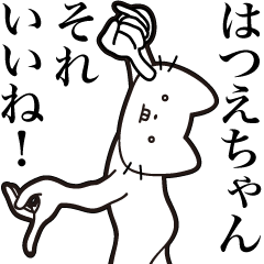 [LINEスタンプ] 【はつえちゃん・送る】髭しゃくれねこ