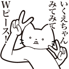 [LINEスタンプ] 【いくえちゃん・送る】髭しゃくれねこ