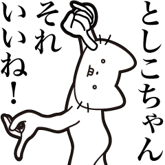 [LINEスタンプ] 【としこちゃん・送る】髭しゃくれねこ