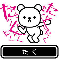 [LINEスタンプ] 【たく】たくが高速で動くスタンプ