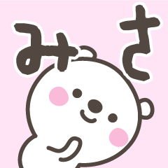 [LINEスタンプ] ☆★みさ★☆ベーシックパック