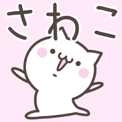 [LINEスタンプ] ☆★さわこ★☆ベーシックパック