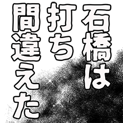 [LINEスタンプ] 石橋さん名前ナレーション