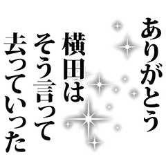 [LINEスタンプ] 横田さん名前ナレーション