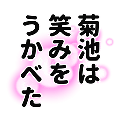 [LINEスタンプ] 菊池さん名前ナレーション