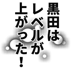 [LINEスタンプ] 黒田さん名前ナレーション