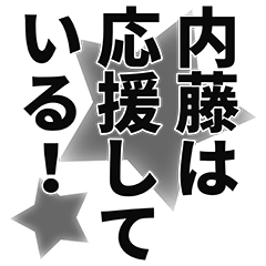 [LINEスタンプ] 内藤さん名前ナレーション