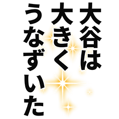 [LINEスタンプ] 大谷さん名前ナレーション