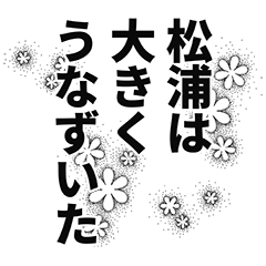 [LINEスタンプ] 松浦さん名前ナレーション