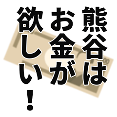 [LINEスタンプ] 熊谷さん名前ナレーション