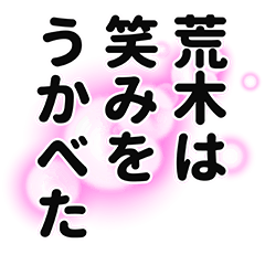 [LINEスタンプ] 荒木さん名前ナレーション