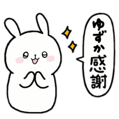 [LINEスタンプ] 全国の【ゆずか】さんのための名前スタンプ