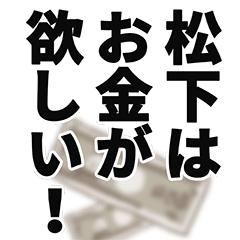 [LINEスタンプ] 松下さん名前ナレーション