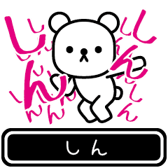 [LINEスタンプ] 【しん】しんが使う高速で動くスタンプ