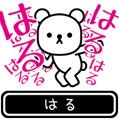 [LINEスタンプ] 【はる】はるが使う高速で動くスタンプ