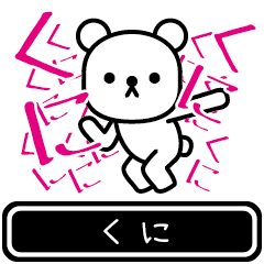 [LINEスタンプ] 【くに】くにが使う高速で動くスタンプ