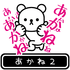 [LINEスタンプ] 【あかね】あかねが高速で動くPart2