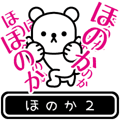 [LINEスタンプ] 【ほのか】ほのかが高速で動くPart2