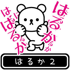 [LINEスタンプ] 【はるか】はるかが高速で動くPart2