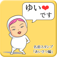 [LINEスタンプ] プリチーゆい《あいさつ編》