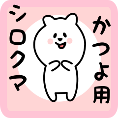 [LINEスタンプ] かつよ用 シロクマしろたん