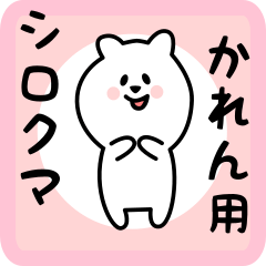 [LINEスタンプ] かれん用 シロクマしろたん