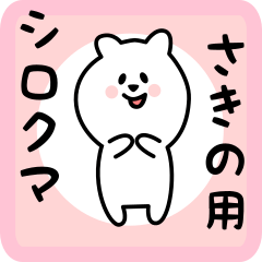 [LINEスタンプ] さきの用 シロクマしろたん