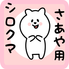 [LINEスタンプ] さあや用 シロクマしろたん