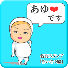 [LINEスタンプ] プリチーあゆ《あいさつ編》