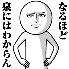 [LINEスタンプ] 泉の真顔の名前スタンプ