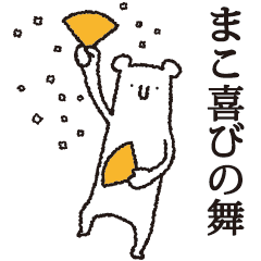 [LINEスタンプ] 【まこ専用】しろいクマの画像（メイン）