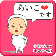 [LINEスタンプ] プリチーあいこ《あいさつ編》