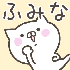 [LINEスタンプ] ☆★ふみな★☆ベーシックパックの画像（メイン）