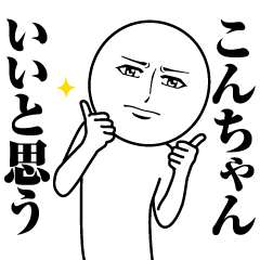 [LINEスタンプ] こんちゃんの真顔の名前スタンプ