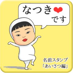 [LINEスタンプ] プリチーなつき《あいさつ編》