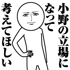 [LINEスタンプ] 小野の真顔の名前スタンプ