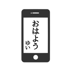 [LINEスタンプ] 【ゆい専用】使える！スマホ風スタンプ！